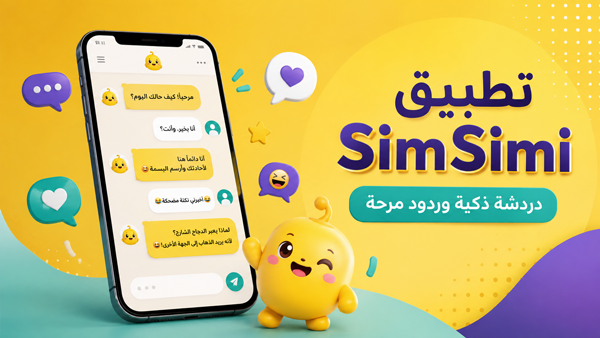 تطبيق سمسمي للدردشة المجانية بالذكاء الاصطناعي