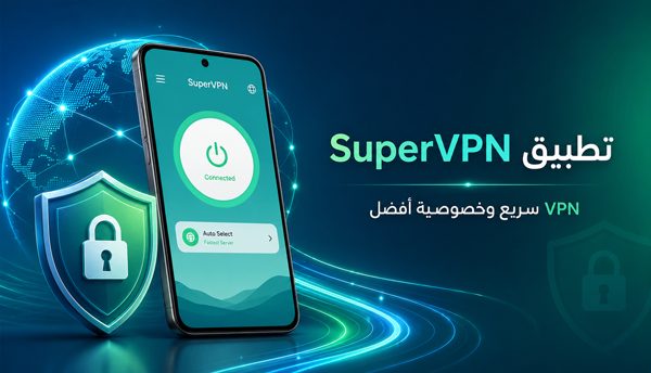 تحميل SuperVPN اخر اصدار لتصفح آمن سريع