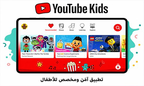 يوتيوب كيدز لكل ما يتعلمه الطفل