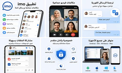 تطبيق ايمو الشامل
