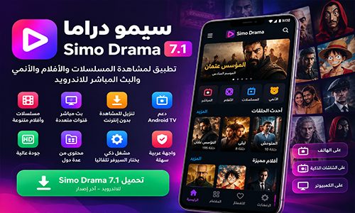 Simo Drama للشاشات الذكي