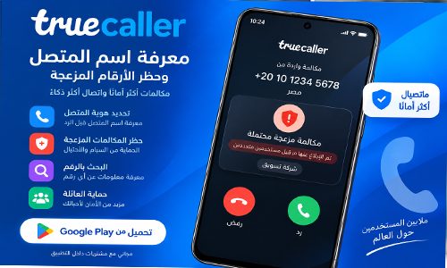 تطبيق تروكولر 2026